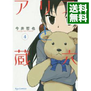【中古】アリスと蔵六 4/ 今井哲也画像