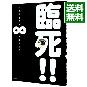 【中古】臨死！！江古田ちゃん 8/ 瀧波ユカリ画像