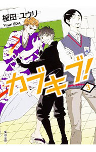 【中古】カブキブ！ 3/ 榎田ユウリ画像