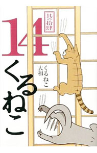 【中古】くるねこ 14/ くるねこ大和画像