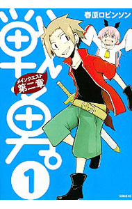 【中古】戦勇。メインクエスト　第二章 1/ 春原ロビンソン画像