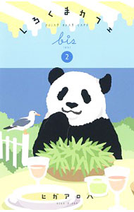 【中古】しろくまカフェbis 2/ ヒガアロハ画像