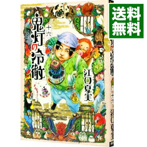 【中古】鬼灯の冷徹 16/ 江口夏実画像