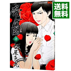 楽天市場 中古 帝一の國 10 古屋兎丸 ネットオフ 送料がお得店