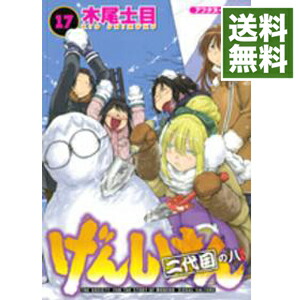 【中古】げんしけん 17/ 木尾士目画像