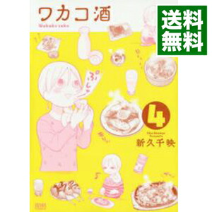 【中古】【全品10倍！12/5限定】ワカコ酒 4/ 新久千映画像