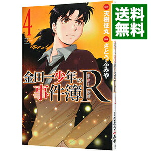 楽天市場 中古 金田一少年の事件簿ｒ 4 さとうふみや ネットオフ 送料がお得店