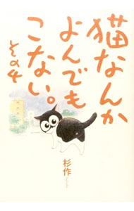 【中古】猫なんかよんでもこない 4/ 杉作画像
