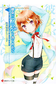 【中古】彼女がフラグをおられたら　−こんな床が抜ける寮にはいられない、私は角部屋に帰らせて貰うからね！− / 竹井10日 (文庫)画像