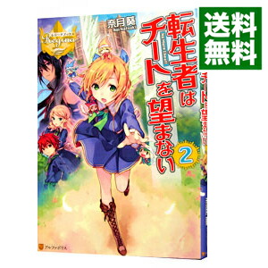 楽天市場 中古 転生者はチートを望まない ２ 奈月葵 ネットオフ 送料がお得店