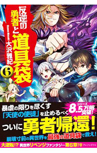 楽天市場 中古 反逆の勇者と道具袋 ６ 大沢雅紀 ネットオフ 送料がお得店