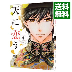 楽天市場 中古 全品10倍 2 1限定 天に恋う 4 望月桜 ネットオフ 送料がお得店