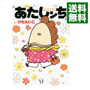 【中古】あたしンち 20/ けらえいこ画像