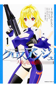 【中古】クロスアンジュ　天使と竜の輪舞 1/ 竹下けんじろう画像