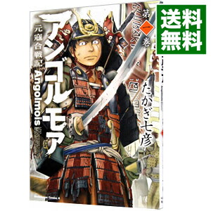 【中古】アンゴルモア−元寇合戦記− 1/ たかぎ七彦画像