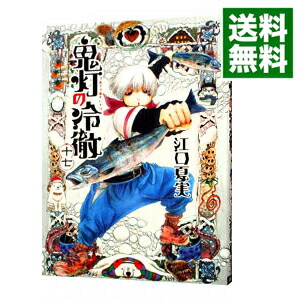 【中古】鬼灯の冷徹 17/ 江口夏実画像