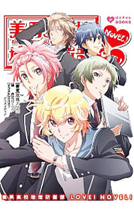 【中古】美男高校地球防衛部LOVE！NOVEL！ / 馬谷くらり (文庫)画像