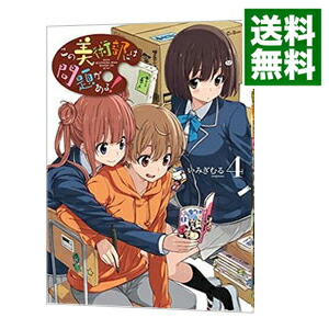 【中古】この美術部には問題がある！ 4/ いみぎむる画像