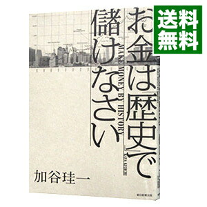 楽天市場 中古 お金は 歴史 で儲けなさい 加谷珪一 ネットオフ 送料がお得店