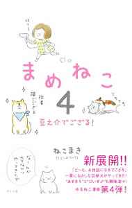 【中古】まめねこ 4/ ねこまき画像