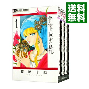 楽天市場 中古 夢の雫 黄金の鳥籠 １ １３巻セット 篠原千絵 コミックセット ネットオフ 送料がお得店