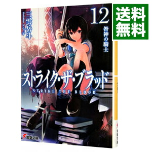 【中古】ストライク・ザ・ブラッド　−咎神の騎士− 12/ 三雲岳斗画像
