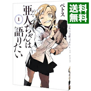 【中古】亜人ちゃんは語りたい 1/ ペトス画像