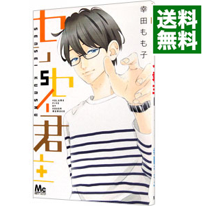 楽天市場 中古 センセイ君主 5 幸田もも子 ネットオフ 送料がお得店