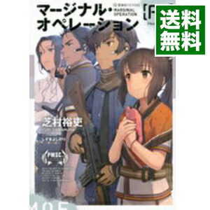 楽天市場 中古 全品5倍 7 限定 マージナル オペレーション ｆ２ 芝村裕吏 ネットオフ 送料がお得店