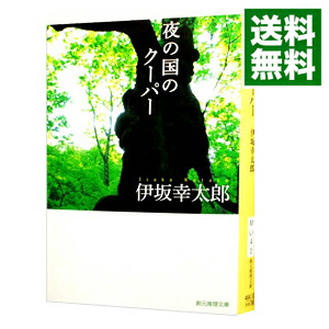 【中古】夜の国のクーパー / 伊坂幸太郎 (文庫)画像