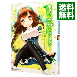 【中古】彼女がフラグをおられたら　−大丈夫、この体育祭は安全だから、絶対MVPを取れるわよ− / 竹井10日 (文庫)画像