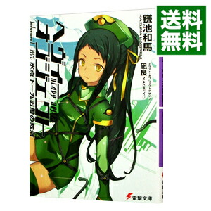 【中古】ヘヴィーオブジェクト　氷点下一九五度の救済 / 鎌池和馬 (文庫)画像