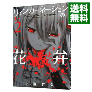 楽天市場 中古 リィンカーネーションの花弁 1 小西幹久 ネットオフ 送料がお得店