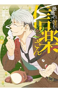 【中古】愚愚れ！信楽さん　−繰繰れ！コックリさん　信楽おじさんスピンオフ− 2/ 遠藤ミドリ画像