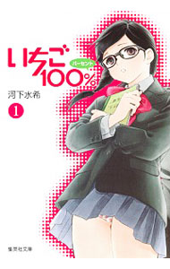 【中古】いちご100％　【文庫版】　＜全10巻セット＞ / 河下水希（コミックセット）画像