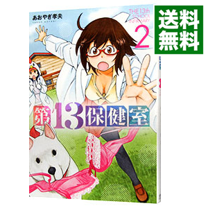 楽天市場 中古 第１３保健室 2 あおやぎ孝夫 ネットオフ 送料がお得店