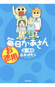 【中古】お徳用毎日かあさん 3＋4巻/ 西原理恵子画像