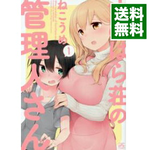 【中古】すのはら荘の管理人さん 1/ ねこうめ画像