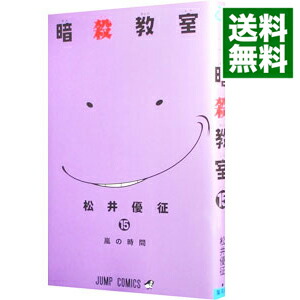 【中古】暗殺教室 15/ 松井優征画像