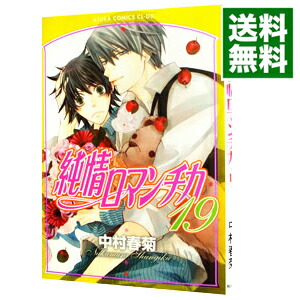 【中古】純情ロマンチカ 19/ 中村春菊 ボーイズラブコミック画像