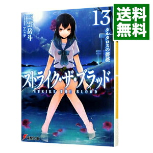 【中古】ストライク・ザ・ブラッド　－タルタロスの薔薇－ 13/ 三雲岳斗画像