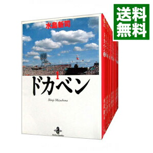 【中古】ドカベン　【文庫版】　＜全31巻セット＞ / 水島新司（コミックセット）画像