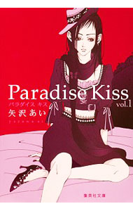 【中古】Paradise　Kiss　【文庫版】　＜全4巻セット＞ / 矢沢あい（コミックセット）画像