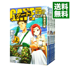 楽天市場 中古 Gate ゲート 自衛隊 彼の地にて 斯く戦えり 文庫版 本編 全10巻 外伝 1 8巻 以下続巻 セット コミック 米子店 開放倉庫山陰オンラインショップ