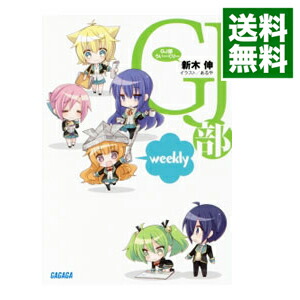 【中古】GJ部ういーくりー / 新木伸 (文庫)画像