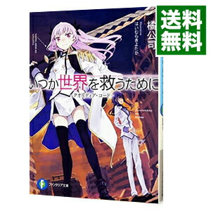 【中古】いつか世界を救うために　−クオリディア・コード− / 橘公司 (文庫)画像