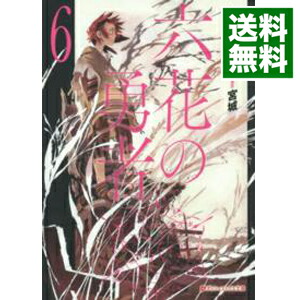 【中古】六花の勇者 6/ 山形石雄画像