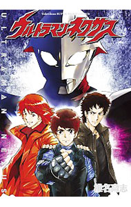 【中古】ウルトラマンネクサス / 椎名高志画像