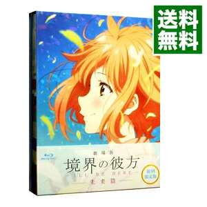 【中古】【Blu－ray】劇場版　境界の彼方－I’LL　BE　HERE－未来篇 / 石立太一【監督】画像