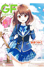 【中古】ガールフレンド（仮）　椎名心実編−恋してマドンナ− / 秋奈つかこ画像